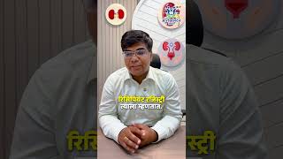Part 4 Kidney transplant म्हणजे नवीन आयुष्याची सुरुवात 💙