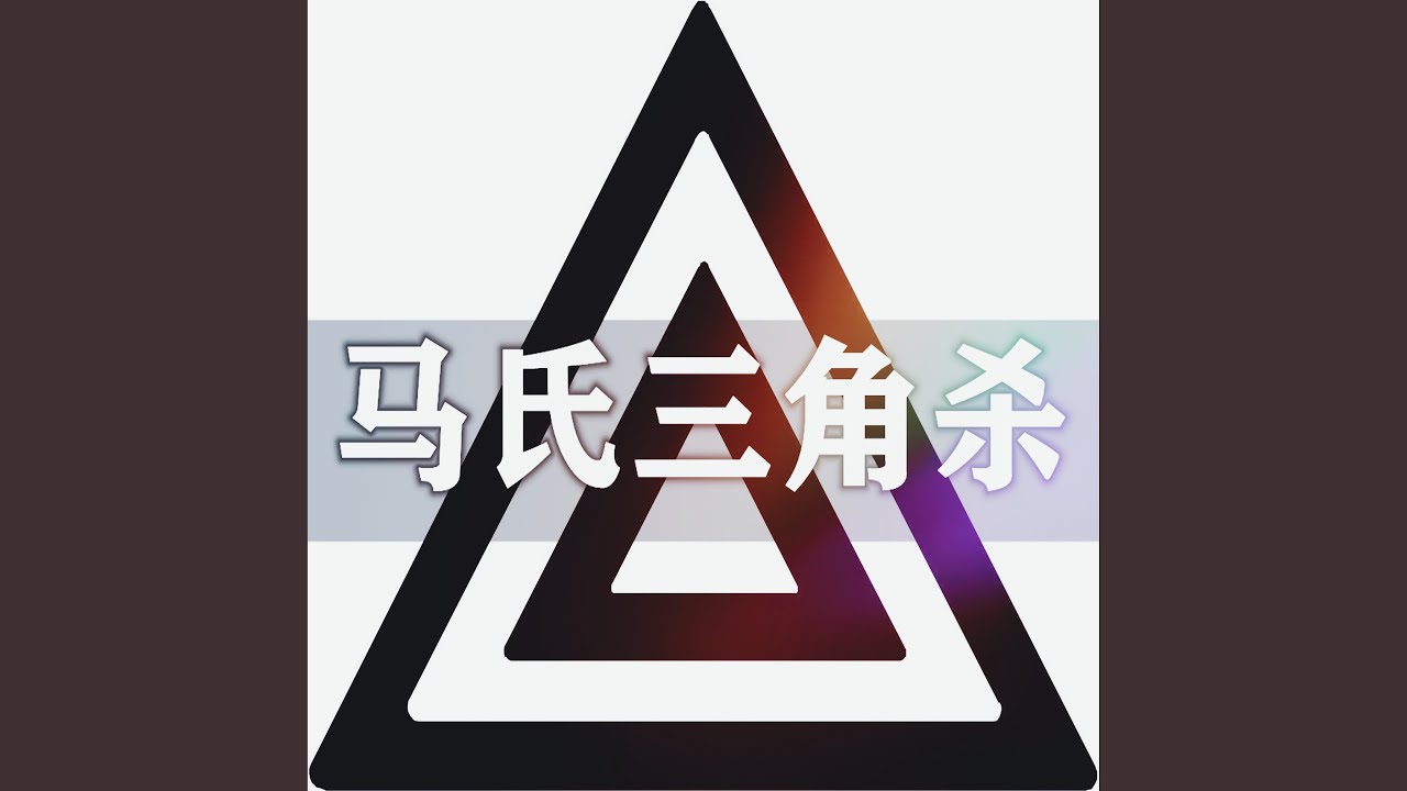 马氏三角杀