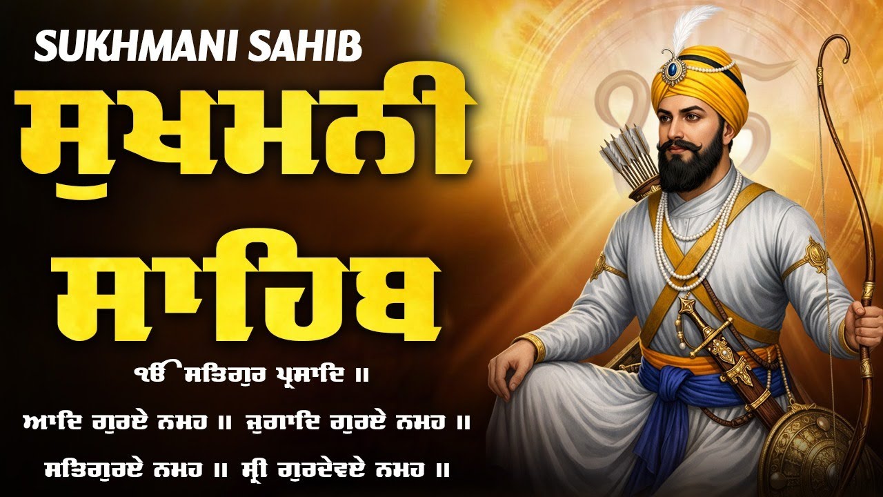 Sukhmani Sahib Full Path | ਸੁਖਮਨੀ ਸਾਹਿਬ ਦੀ ਪਾਠ | Nitnem Sukhmani Sahib