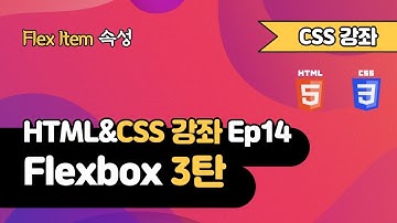 CSS 강의 Ep14_3 - Flexbox 3탄 | Flex Item 속성 | 웹 개발 입문 | 함께 웹 개발에 입문해 보는건 어떨까요?