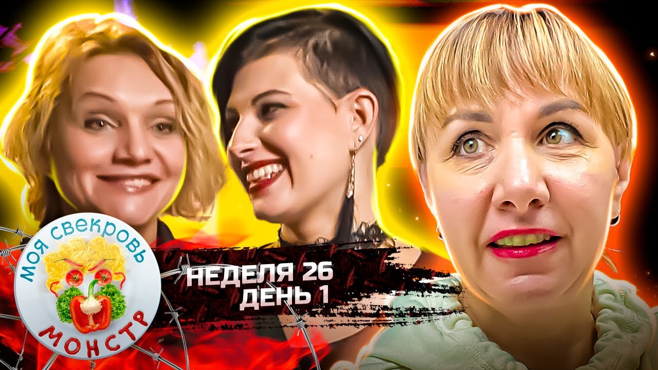 МОЯ СВЕКРОВЬ — МОНСТР ► Размазня ► 26 НЕДЕЛЯ ► 1 ДЕНЬ