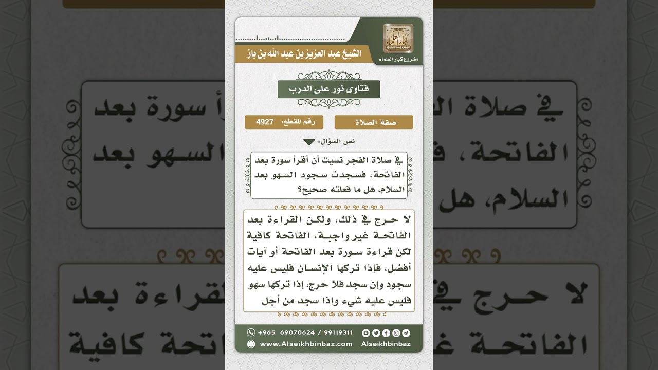 4927 - حكم ترك القراءة بعد الفاتحة في الصلاة   - نور على الدرب