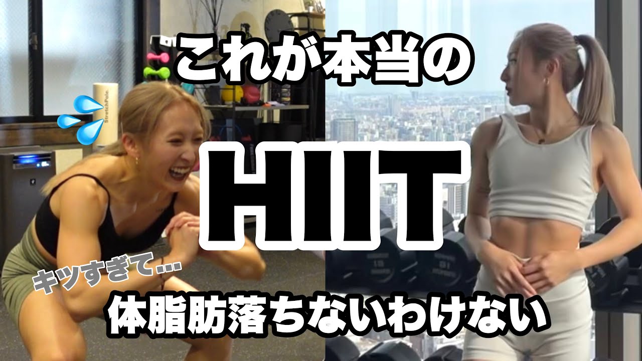 【体脂肪燃えすぎ】本当のHIITはコレ。最短で痩せたい人は1日この4分