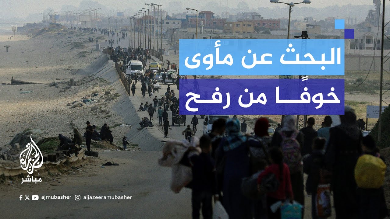 فلسطينيون بلا مأوى.. معاناة النازحين برفح للبحث عن مكان آمن في ظل اجتياح الاحتلال المدينة