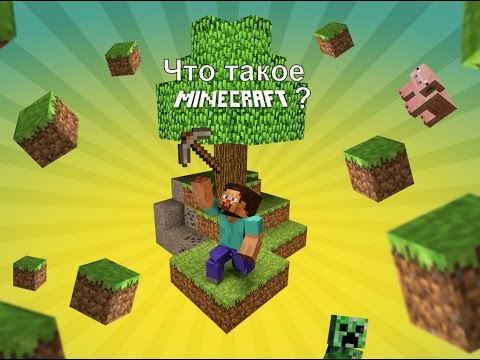 Что такое Майнкрафт?