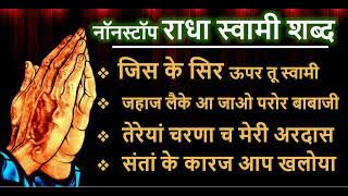 NEW RADHA SOAMI 🙏🙏 NON STOP SHABAD 2024 | नॉन स्टॉप शबद |  PATHI RITIKA SAGAR