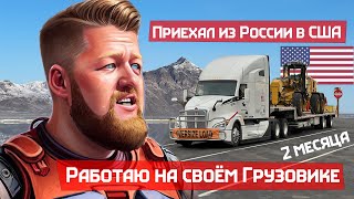 В Америке 2 месяца работаю на своём грузовике, мигрант из России.