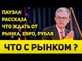 Интрига и решения ФРС  Курс доллара, рубля и реакция рынка