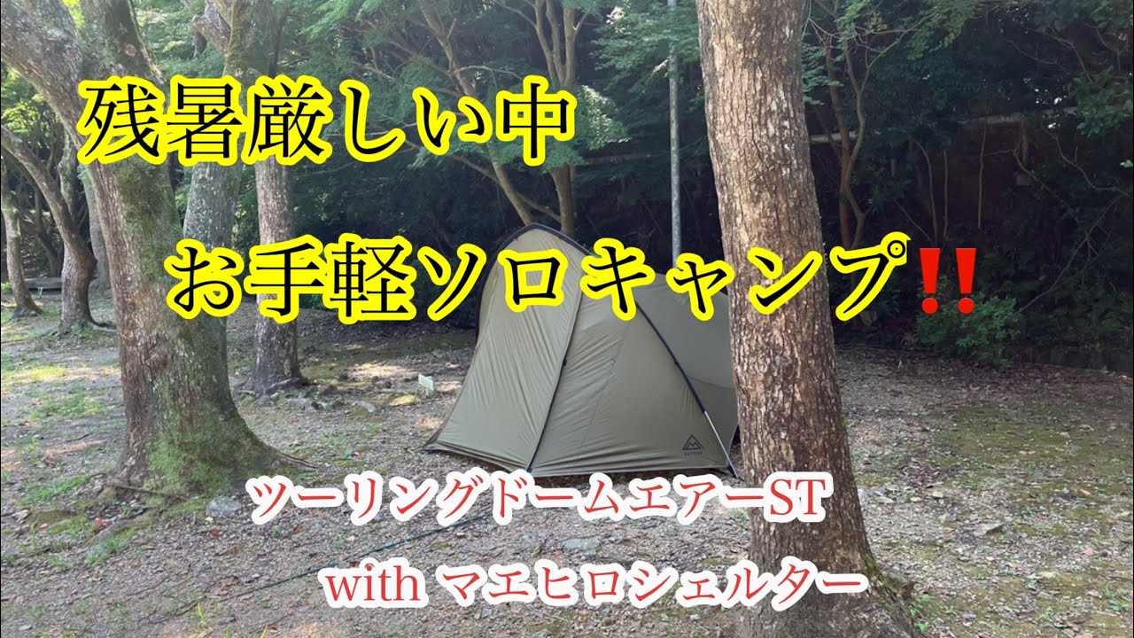 残暑のお手軽キャンプ！　ゆるーくソロキャンプ　ツーリングドームエアーST　with　マエヒロシェルター