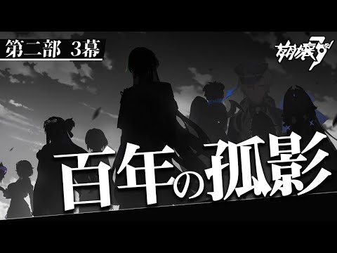 【崩壊3rd】第二部3章「百年の孤影」やります！！他の七術も知ることはできますか？【Honkai Impact 3rd/月銀ミツル】