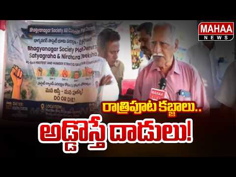 కూకట్‌పల్లిలో భూ మాఫియా బరితెగింపు : Kukatpally Land Dispute Issue | Mahaa News