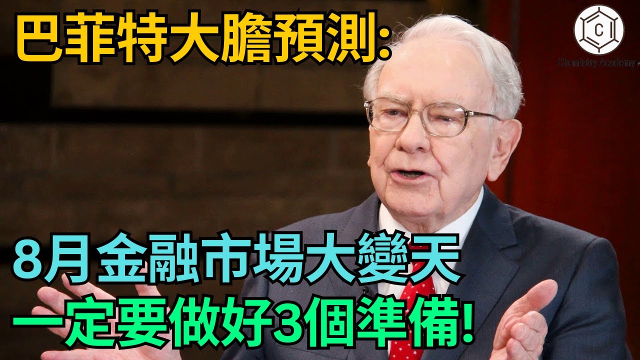 巴菲特大膽預測8月：危機即將到來！現在手裡還有現金的是幸運兒！「價值投資」的真諦99%的人都沒看懂