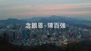 念親恩 - 陳百強 (Danny Chan) Cover with Lyrics