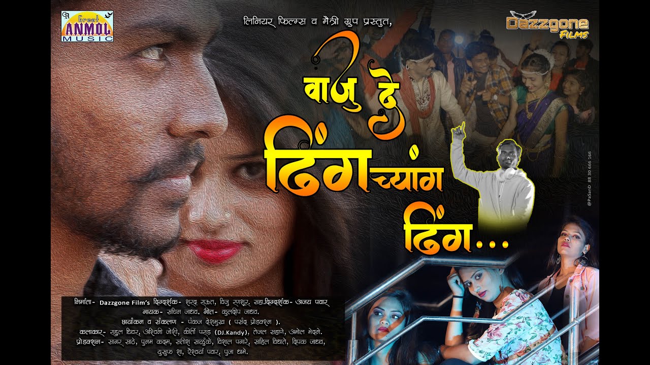Vajude dhinchyang dhing || Man nahi dharyavar || Dazzgone film's