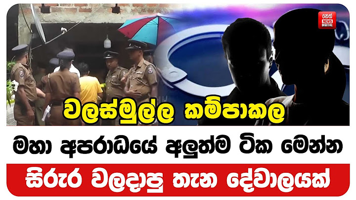වලස්මුල්ල කම්පාකල මහා අපරාධයේ අලුත්ම ටික මෙන්න - සිරුර වලදාපු තැන දේවාලයක්