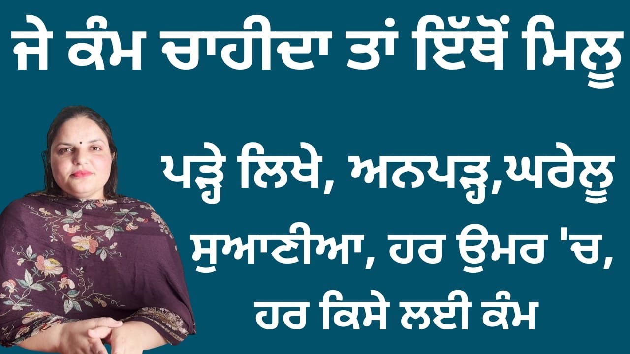 ਘਰੇਲੂ ਸੁਆਣੀਆਂ ਲਈ ਹਰ ਉਮਰ ਵਿੱਚ ਰੁਜ਼ਗਾਰ ਦਾ ਮੌਕਾ, ਜੇ ਕੰਮ ਚਾਹੀਦਾ ਤਾਂ ਇਸ ਦਫ਼ਤਰ ਜਾਓ | Randeep Pandher |