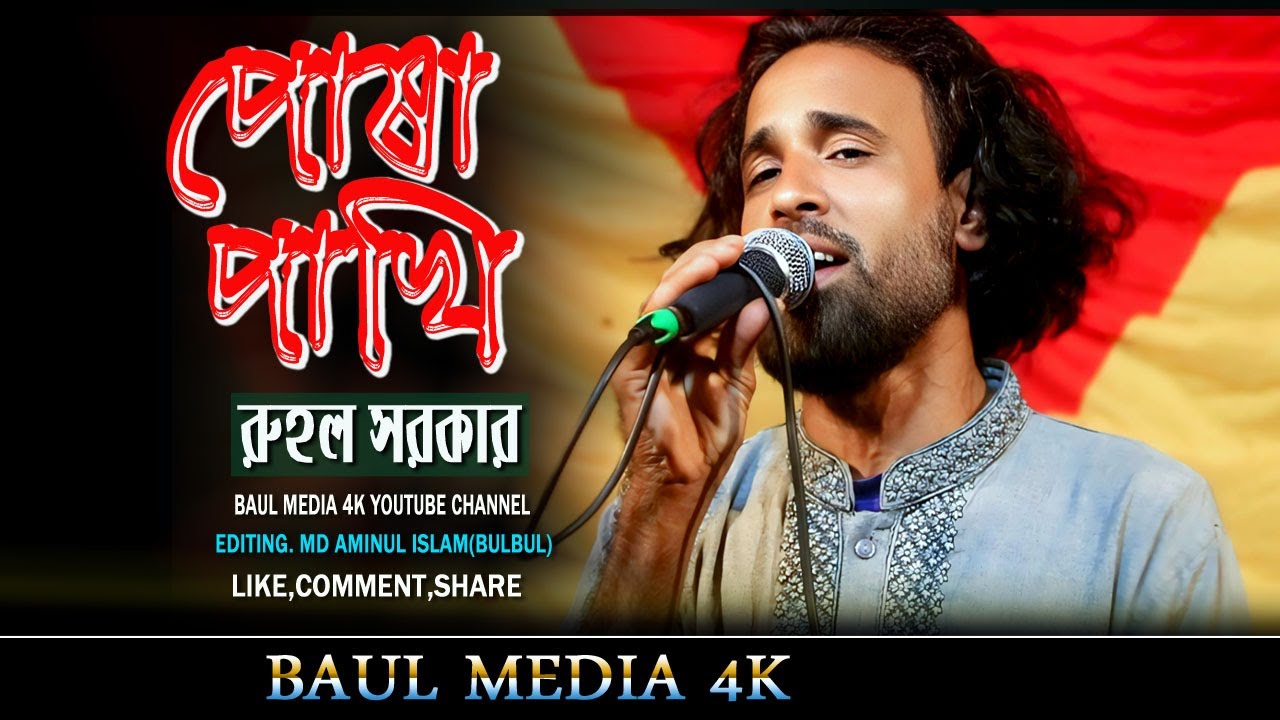 পোষা পাখি উড়ে যাবে।রুহল সরকার । Posha Pakhi । Bangla Sad Song