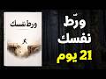 ورط نفسك غير حياتك في 21 يوم فقط كتاب صوتي