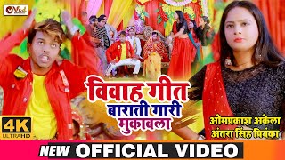 #Video #विवाह गीत | बाराती गारी मुकाबला | Omprakash Akela | Antra Singh Priyanka | Shadi Geet 2021