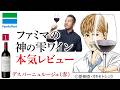 コンビニワインの実力は?ファミマの【神の雫ワイン】を本気レビュー