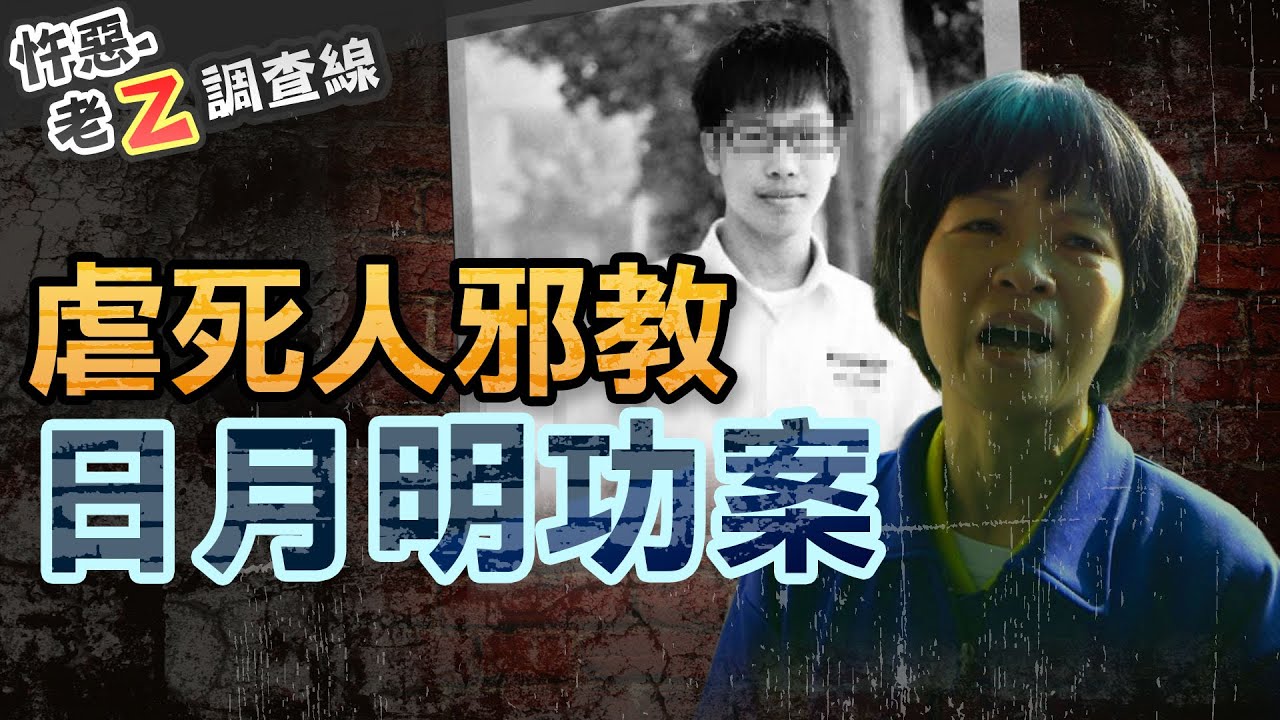 【#老Z調查線 360】忤惡!大善人孫女反創邪教 莊園成洗腦私刑牢籠 @cti52oz