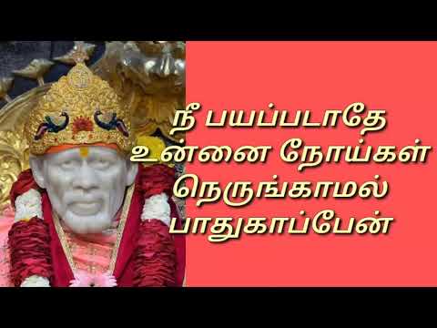 நீ பயப்படாதே உன்னை நோய்கள் நெருங்காமல் பாதுகாப்பேன் சாய் பிரார்த்தனை சேனல்