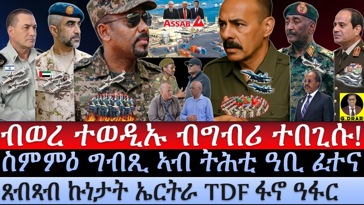 Oct-14ብወረ ተወዲኡ ብግብሪ ተበጊሱ I ስምምዕ ግብጺ ኣብ ትሕቲ ዓቢ ፈተና I ጸብጻብ ኩነታት ኤርትራ TDF ፋኖ ዓፋር I Abiy Eyes Eritrea