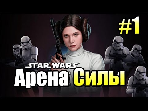 ЗВЕЗДНЫЕ ВОЙНЫ Арена Силы {!!!} Star Wars FORCE ARENA прохождение #1 — ЛЮК ДЖЕДАЙ