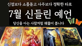 [타로/운세] 소름주의7월, 당신에게 반드시 일어날 일들✨잘 맞는 타로는 이런겁니다✨