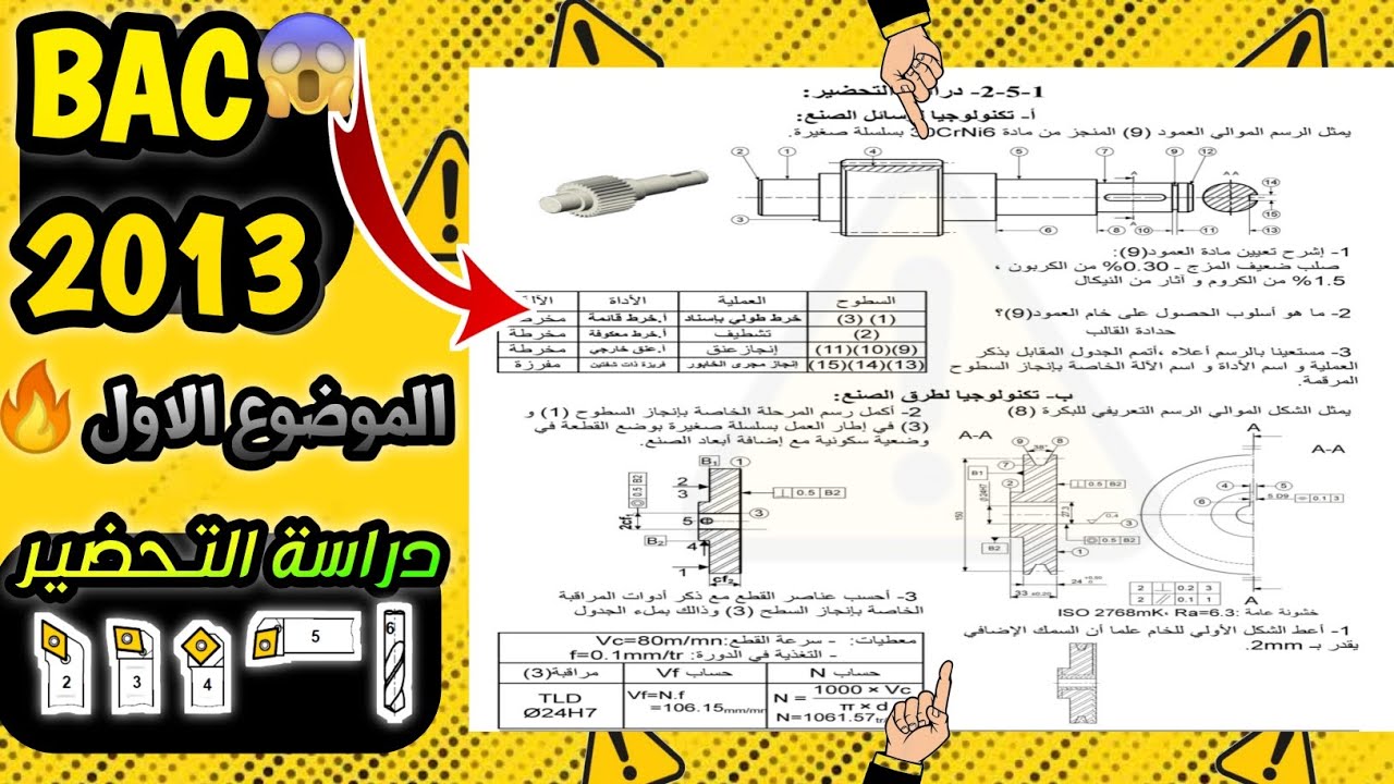 حل بكالوريا 2013 الموضوع الاول دراسة التحضير الانتاج هندسة ميكانيكية