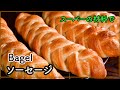 【ソーセージベーグル】スーパーの材料だけで作れる｜完成まで3時間