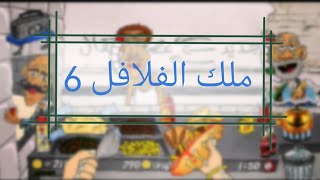 ملك الفلافل || Falafel king 6 screenshot 1