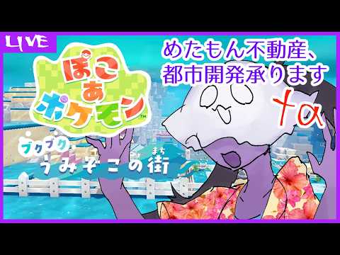 【 #ぽこあポケモン 】めたもん不動産、都市開発承ります＋α【ブクブクうみぞこの街】1回目