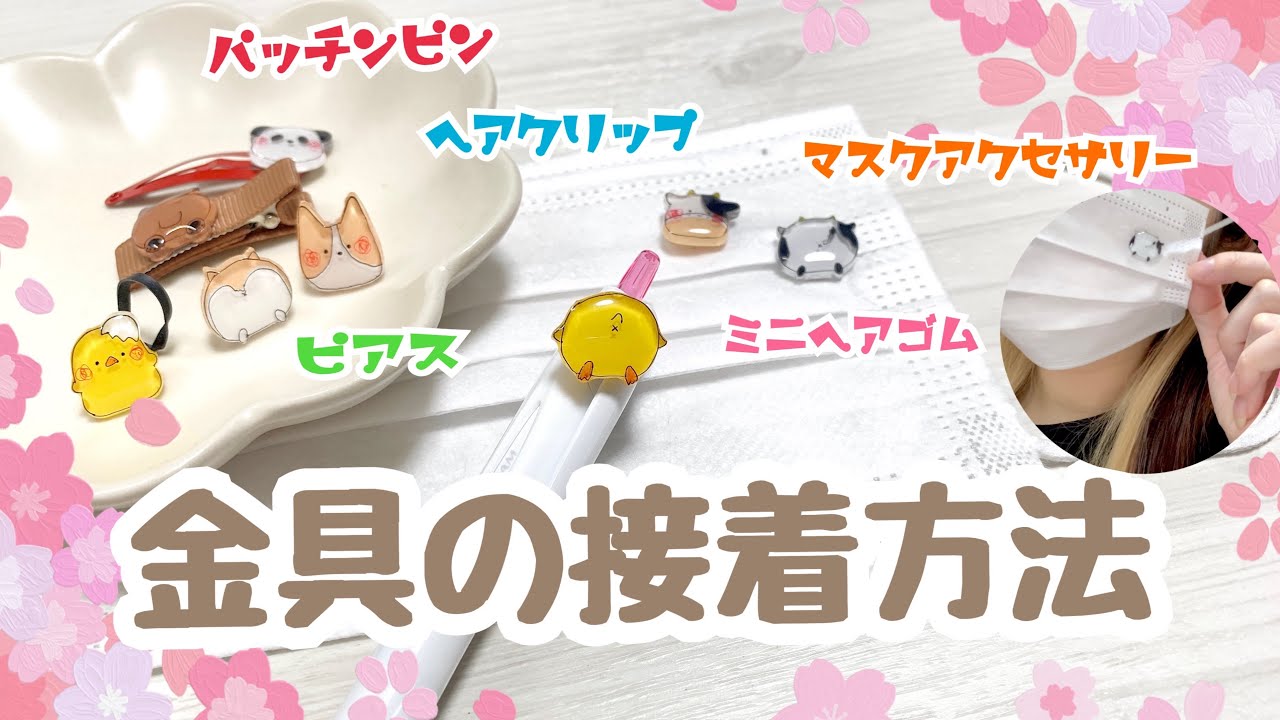 【着用動画あり】金具の接着方法【ボンド レジン】