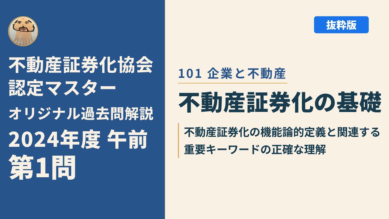 2024年度不動産証券化マスターコース1テキスト集 不動産証券化協会認定マスター】2024年度午前 第1問【オリジナル過去問