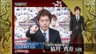 【麻雀格闘倶楽部 投票選抜戦2013 マニフェスト】猿川　真寿プロ