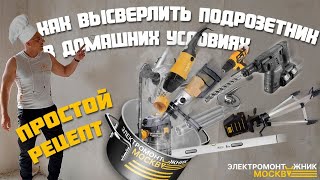 Как высверлить подрозетник в домашних условиях? Простой рецепт.