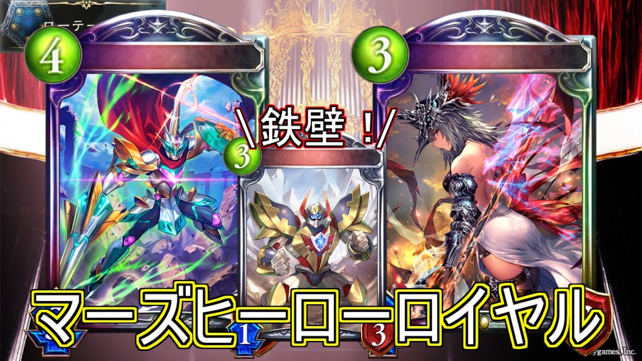 【シャドウバース】バフを重ね掛けし、鉄壁の盤面で制圧!マーズヒーローロイヤル【shadowverse】 YouTube