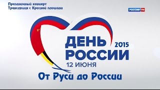 От Руси до России 2015 (Праздничный концерт. Трансляция с Красной площади).