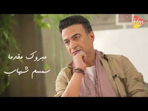     سمسم شهاب مبروك مقدما