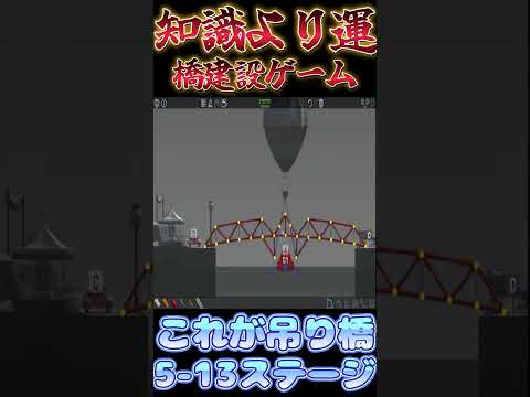 【Poly bridge】気球がなかったら全てが崩壊する橋【5-13】 #shorts #ゲーム実況 #vtuber