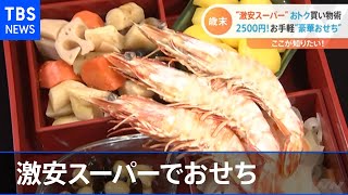 歳末おトク買い物術　激安スーパーでおせち【Nスタ】