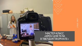 Мастер-класс: создаем твердый крем для тела.