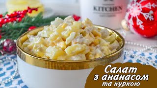 Салат з ананасами та куркою / Найсмачніший салат з сухариками і куркою