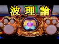 波理論でマイジャグラー5を打ってみたら