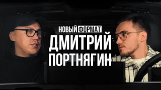 Дмитрий Портнягин — закрытие Трансформатора, потеря смысла жизни и бизнес в Дубае