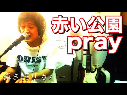 pray/赤い公園（弾き語りカバー）
