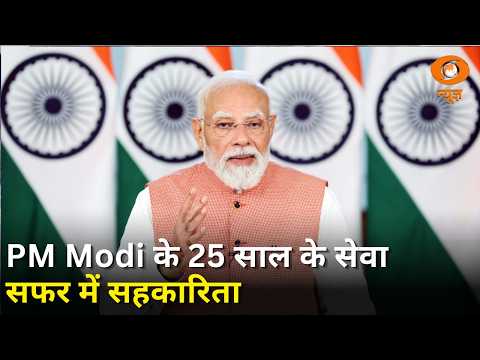 सहकार से समृद्धि तक | प्रधानमंत्री Narendra Modi के 25 साल के सेवा सफर में सहकारिता