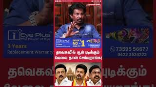 தவெகவில் ஆள் புடிக்கும் வேலை தான் செய்யுறாங்க | muthalif talk about tvk government | admk split