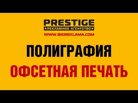 Типография Полиграфия Офсетная печать - Престиж Саратов